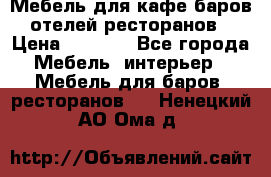 Мебель для кафе,баров,отелей,ресторанов › Цена ­ 5 000 - Все города Мебель, интерьер » Мебель для баров, ресторанов   . Ненецкий АО,Ома д.